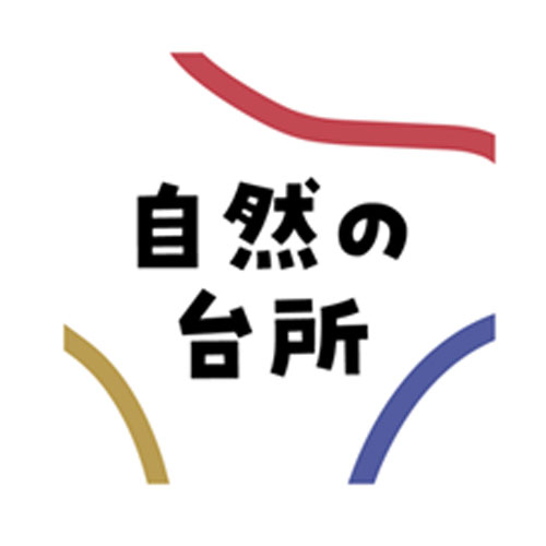 食べることは生きること-自然の台所プロジェクト-